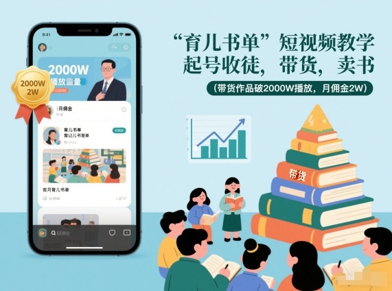 育儿书单短视频教学，起号收徒，带货，卖书（带货作品破2000W播放，月佣金2W）|云雀资源分享