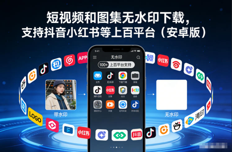 短视频和图集无水印下载，支持抖音小红书等上百平台（安卓版）|云雀资源分享