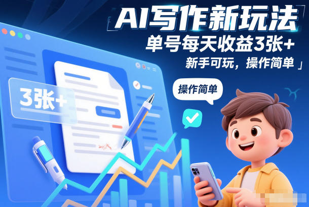 AI写作新玩法，单号每天收益3张+，新手可玩，操作简单|云雀资源分享