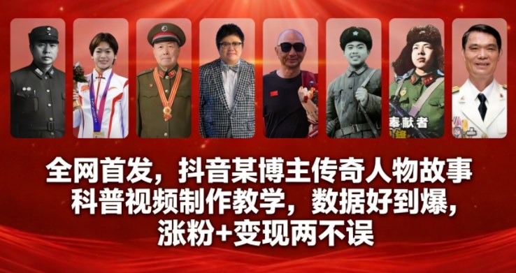 全网首发，抖音某博主传奇人物故事科普视频制作教学，数据好到爆，涨粉+变现两不误|云雀资源分享