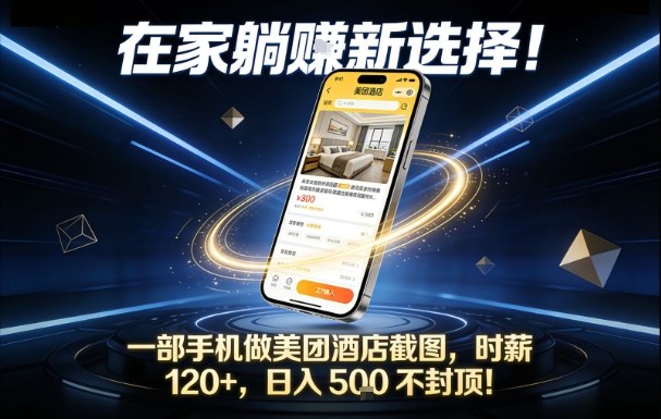 在家躺賺新选择，一部手机做美团酒店截图，时薪120+，日入5张不封顶【揭秘】|云雀资源分享