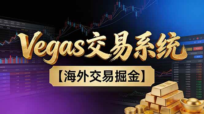 【普通人也可以成为操盘手第二期】Vegas交易技术+聪明软件,日赚50-100U|云雀资源分享