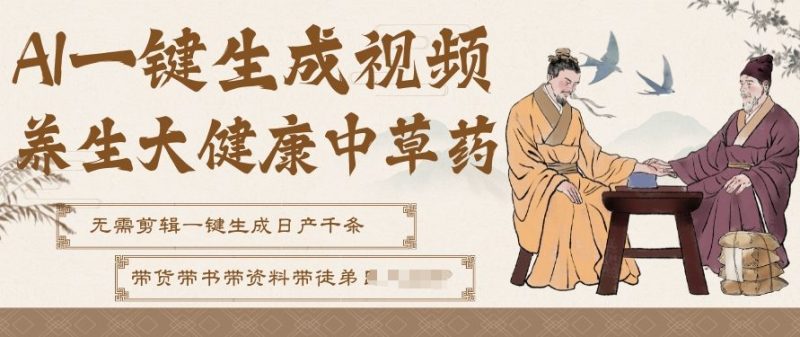 AI一键生成养生中草药视频，无需剪辑直接可发布，可带书带素材带资料带徒弟，流量财富嘎嘎猛|云雀资源分享