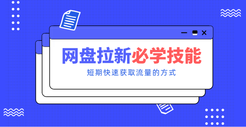 新手零门槛！网盘拉新实用教程攻略，新手也能快速上手，搭建可持续的赚钱渠道。|云雀资源分享