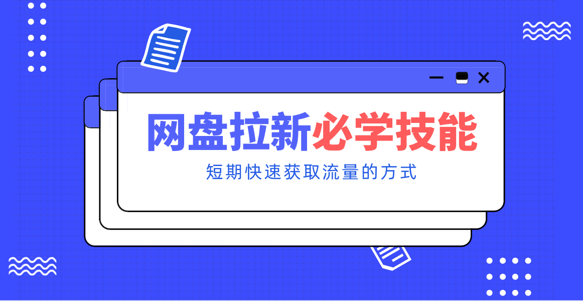 新手零门槛！网盘拉新实用教程攻略，新手也能快速上手，搭建可持续的赚钱渠道。|云雀资源分享