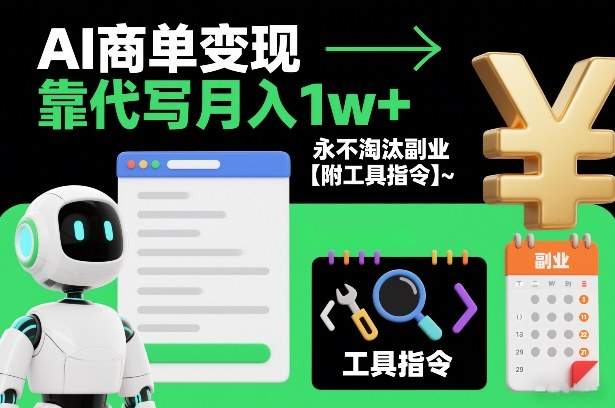 AI商单变现，靠代写月入1w+，永不淘汰副业【附工具指令】|云雀资源分享