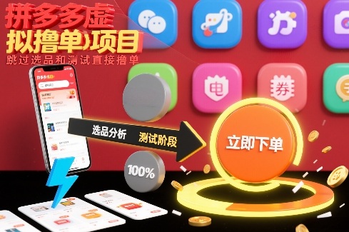 拼多多虚拟撸单项目，跳过选品和测试直接撸单|云雀资源分享