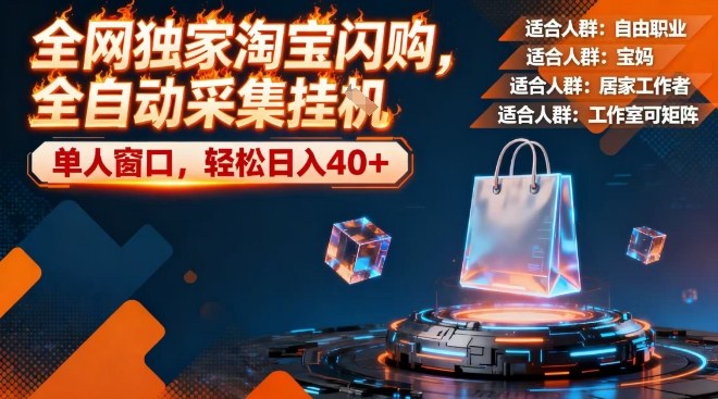 全网独家淘宝闪购，全自动采集，操作简单无脑，单人窗口轻松日入40+【揭秘】|云雀资源分享