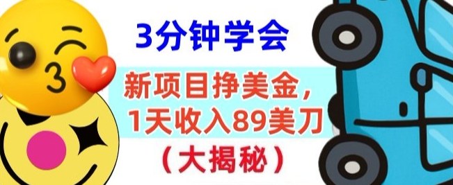 新项目挣美刀，1天收89刀，懒人捡钱，3分钟学会|云雀资源分享