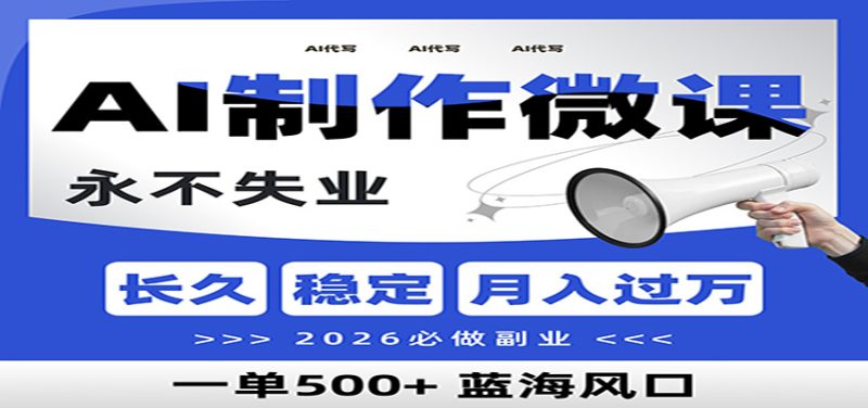 AI代写制作微课，一单800+，2026必做副业，暴力风口【附AI工具指令】|云雀资源分享