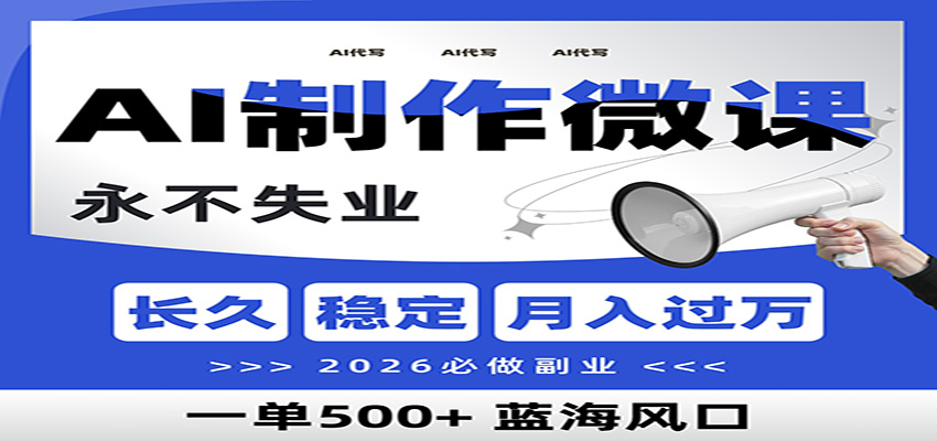 AI代写制作微课，一单800+，2026必做副业，暴力风口【附AI工具指令】|云雀资源分享