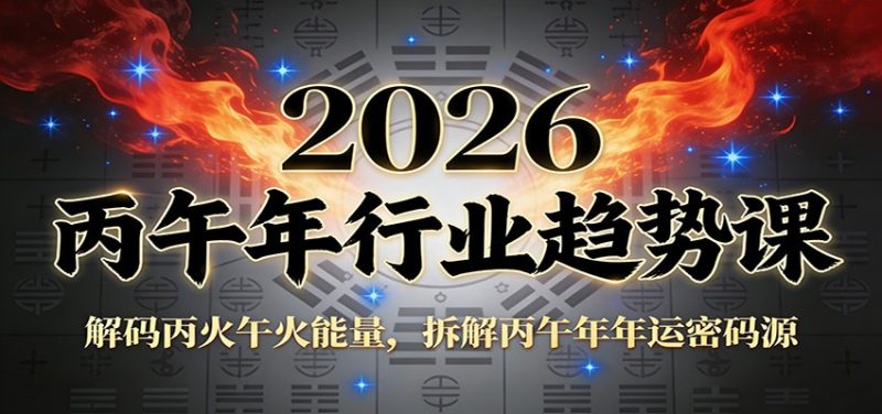 公众号付费文章：2026丙午年行业趋势课：解码丙火午火能量，拆解丙午年年运密码源|云雀资源分享