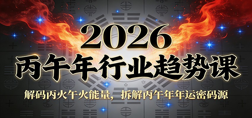 公众号付费文章：2026丙午年行业趋势课：解码丙火午火能量，拆解丙午年年运密码源|云雀资源分享