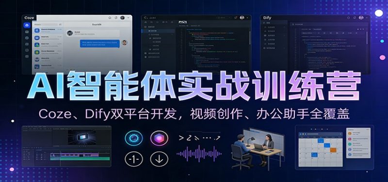 AI智能体实战训练营：Coze、Dify双平台开发，视频创作、办公助手全覆盖|云雀资源分享