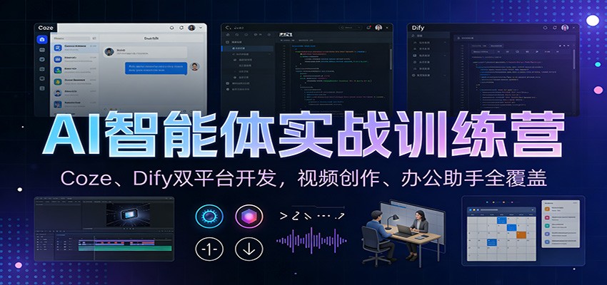 AI智能体实战训练营：Coze、Dify双平台开发，视频创作、办公助手全覆盖|云雀资源分享