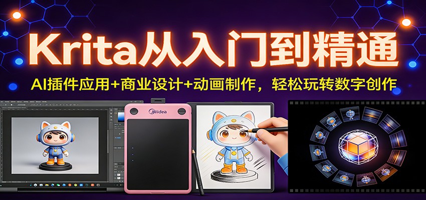 Krita从入门到精通：AI插件应用+商业设计+动画制作，轻松玩转数字创作|云雀资源分享