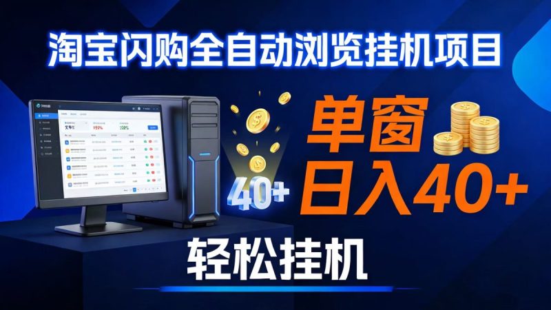 全网独家淘宝闪购采集挂机项目 单窗口轻松日入40+|云雀资源分享