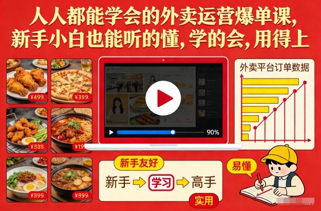 人人都能学会的外卖运营爆单课，新手小白也能听的懂，学的会，用得上|云雀资源分享