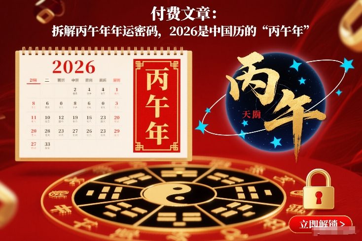 付费文章：拆解丙午年年运密码，2026是中国历的“丙午年”|云雀资源分享