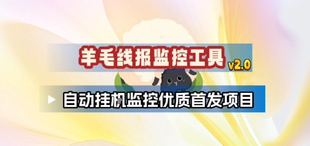 羊毛线报监控_2.0版本，薅羊毛人手一套，自动监控优质首发项目|云雀资源分享