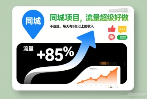 同城项目，流量超级好做，不违规，每天有8张以上的收入|云雀资源分享