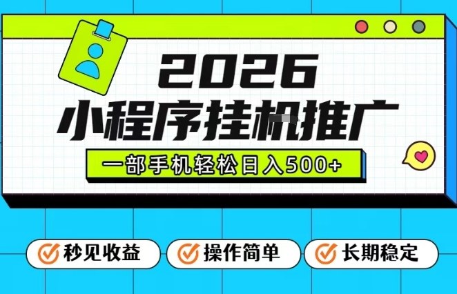 26年最新风口项目，小程序全自动推广，一部手机保底日入5张【揭秘】|云雀资源分享