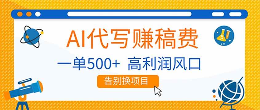 AI代写赚稿费，副业一单500+，月入1-2W，高利润风口，告别换项目！|云雀资源分享