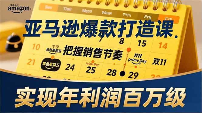亚马逊爆款打造课，大促节点、全年规划、淡旺季打法，把握销售节奏，实现年利润百万级|云雀资源分享