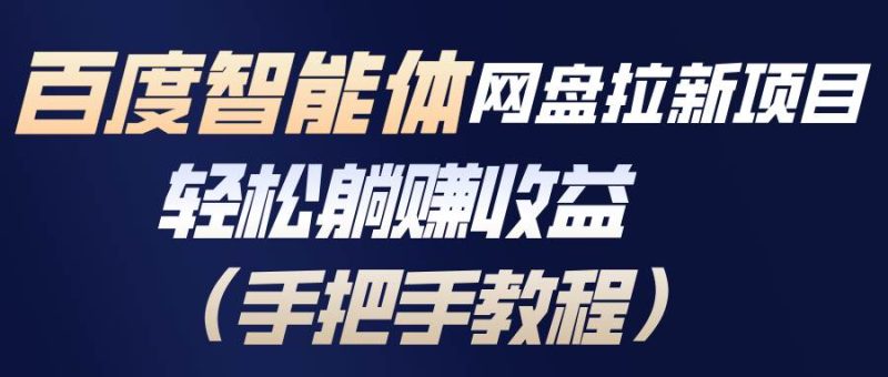 百度智能体网盘拉新项目,轻松躺赚收益(手把手教程)|云雀资源分享