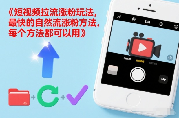 短视频拉流涨粉玩法，最快的自然流涨粉方法，每个方法都可以用|云雀资源分享