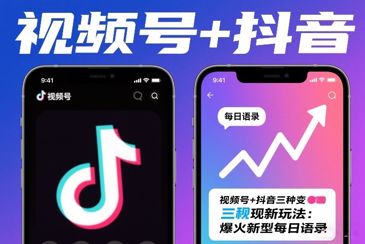 视频号+抖音三种变现新玩法：爆火新型每日语录，賺麻了|云雀资源分享