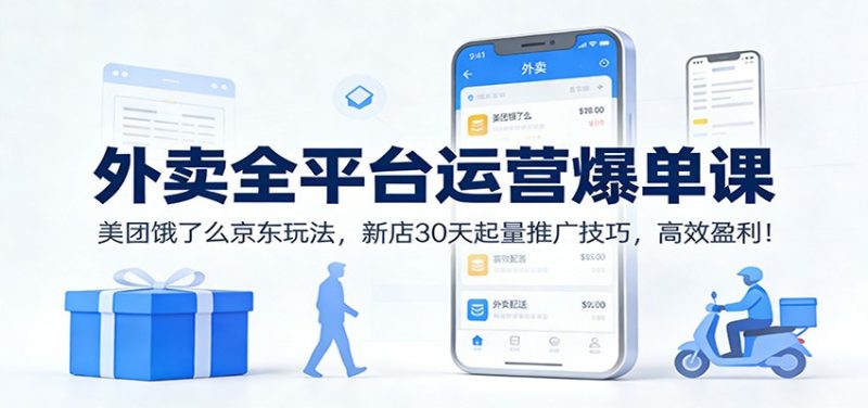 外卖全平台运营爆单课：美团饿了么京东玩法，新店30天起量推广技巧，高效盈利！|云雀资源分享