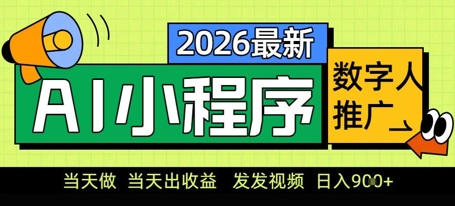 0门槛副业首选！小程序AI数字人推广，让你轻松实现经济独立【揭秘】|云雀资源分享