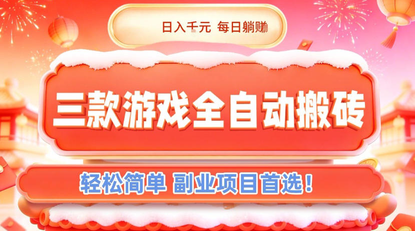 三款游戏全自动搬砖，日入1k，轻松简单，每日躺賺，副业项目首选【揭秘】|云雀资源分享