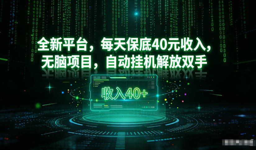 最新看广平台，每天保底30-4米，无脑项目，自动挂G解放双手【揭秘】|云雀资源分享