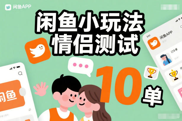 闲鱼小玩法情侣测试，操作简单，没有成本，每天10单|云雀资源分享