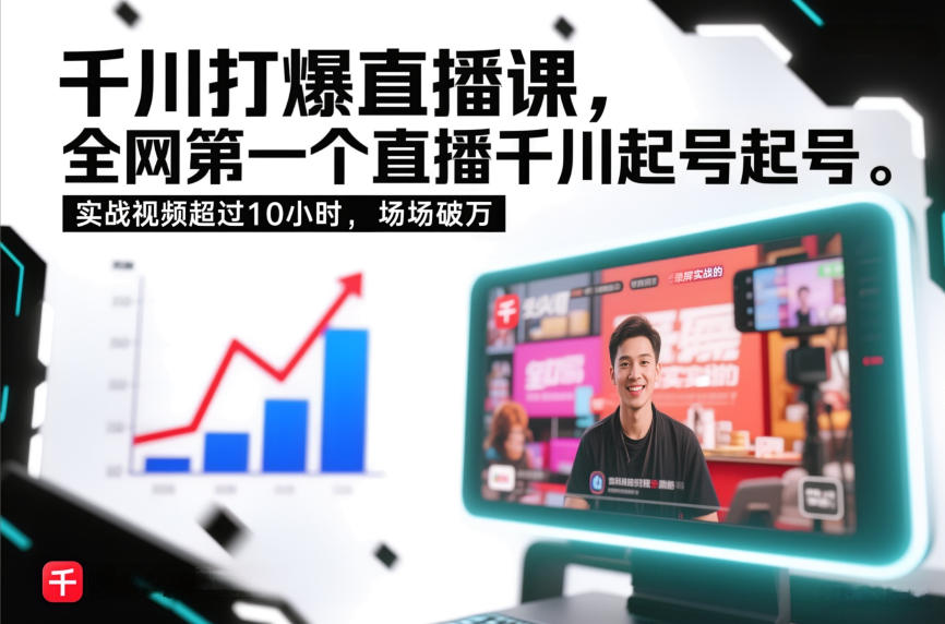 千川打爆直播课，全网第一个直播千川起号录屏实战的，实战视频超过10小时，场场破万|云雀资源分享