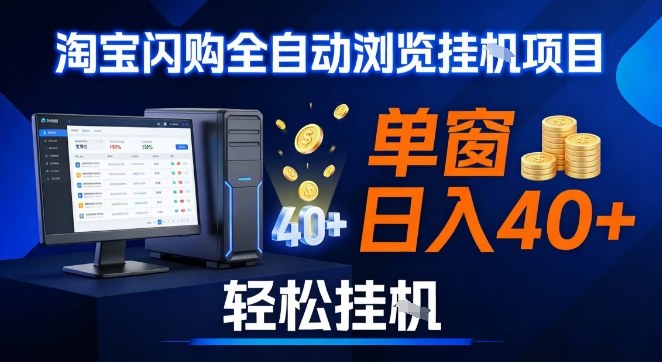 全网独家淘宝闪购采集挂G项目，操作简单无脑，单窗口轻松日入40+，可矩阵多开【揭秘】|云雀资源分享