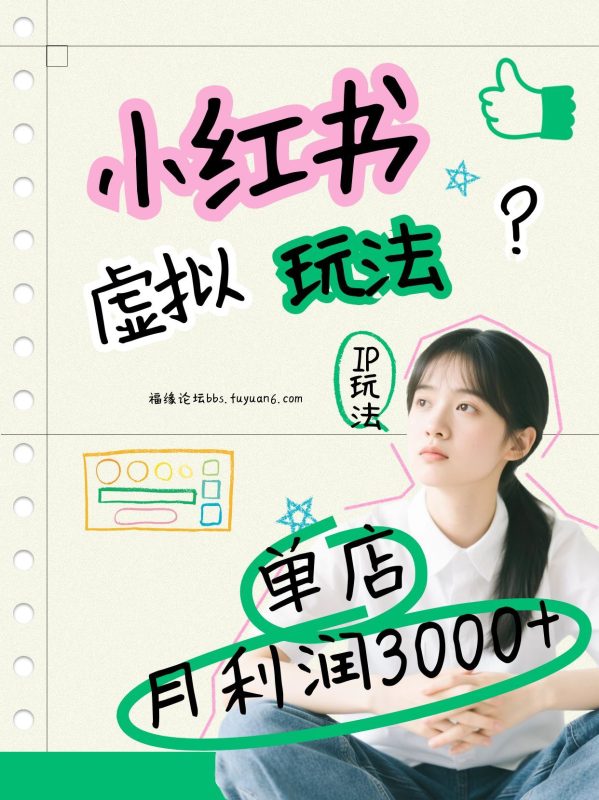 小红书虚拟玩法（铺货流和单品玩法），单店月利润3000+，IP打法+原创商品（0违规）|云雀资源分享