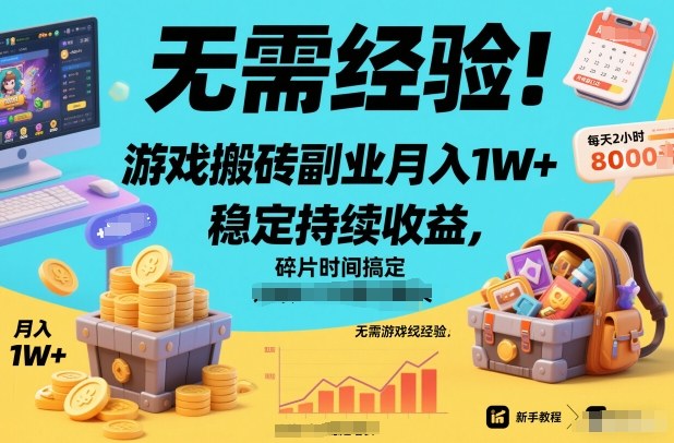 无需经验！游戏搬砖副业月入1W+，稳定持续收益，碎片时间搞定【揭秘】|云雀资源分享