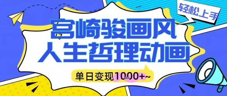 宫崎骏画风人生哲理动画视频，一键生成爆款，单日变现多张|云雀资源分享