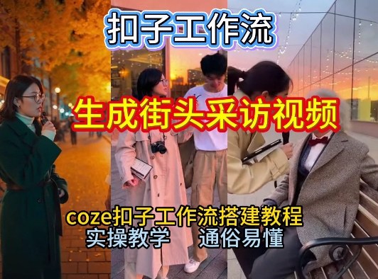 【一键生成街头采访视频工作流】2026保姆级教程来咯！Coze工作流一键搭，街头采访视频直接出片！|云雀资源分享
