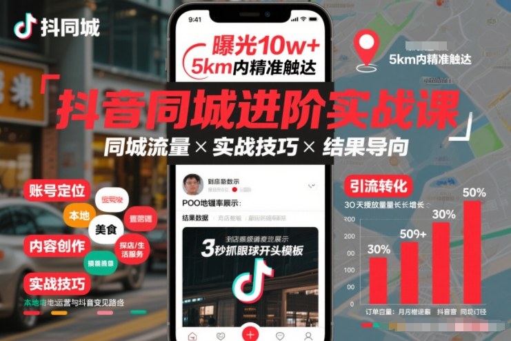 抖音同城进阶实战课，助你同城流量拿到结果|云雀资源分享