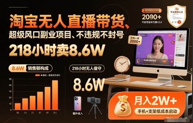 淘宝无人直播带货，218小时卖8.6W，不违规不封号，超级风口副业项目【揭秘】|云雀资源分享