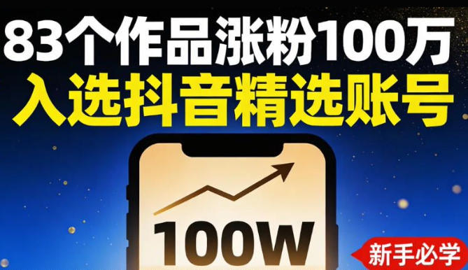 83个作品涨粉100w，入选抖音精选账号，新手小伙伴掌握这套提示词，你也可以做出一样的视频|云雀资源分享