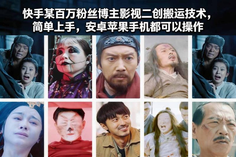 快手某百万粉丝博主影视二创搬运技术，简单上手，安卓苹果手机都可以操作|云雀资源分享