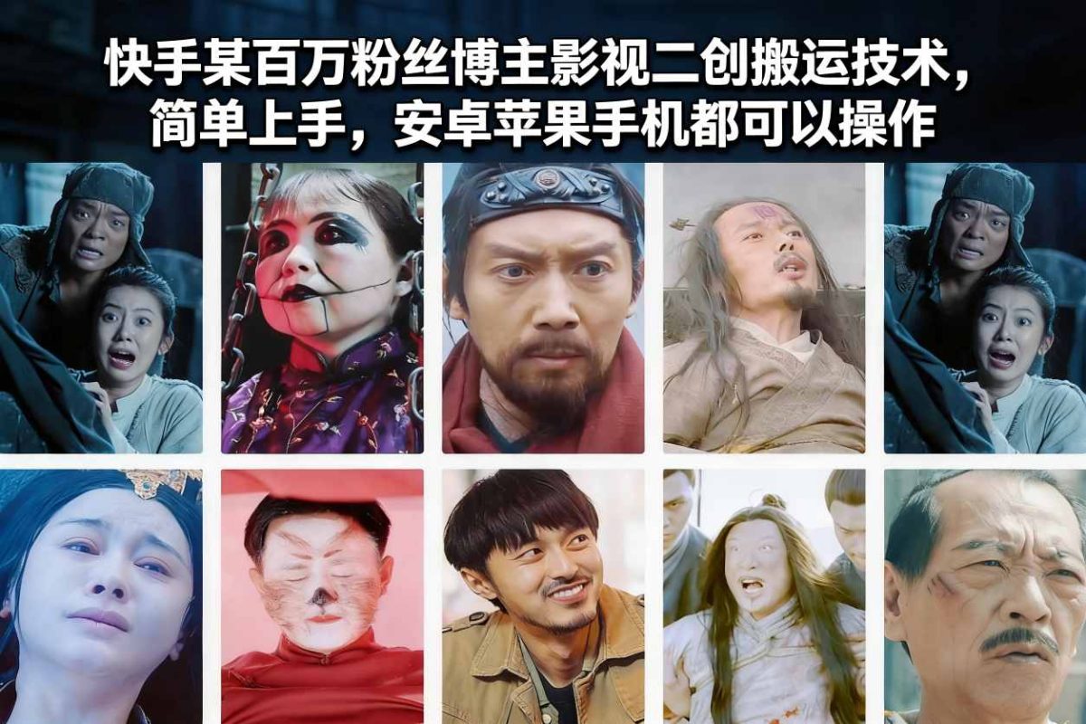 快手某百万粉丝博主影视二创搬运技术，简单上手，安卓苹果手机都可以操作|云雀资源分享