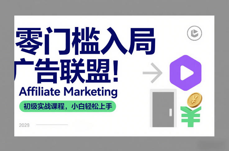 零门槛入局广告联盟！Affiliate Marketing初级实战课程，小白轻松上手|云雀资源分享