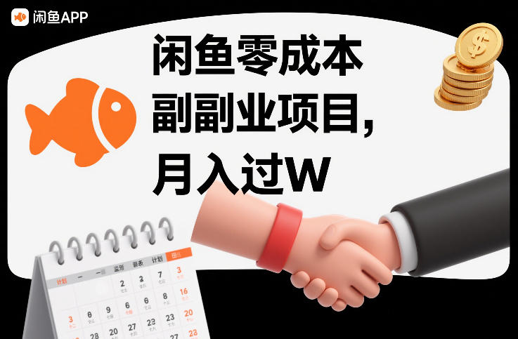 闲鱼零成本副业项目，靠监督别人，月入过W|云雀资源分享