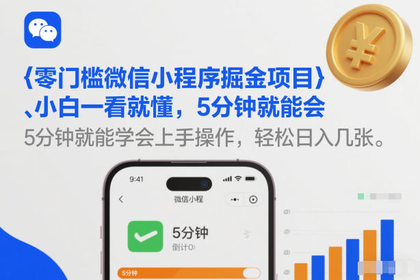 零门槛微信小程序掘金项目，小白一看就懂，5分钟就能学会上手操作，轻松日入几张【揭秘】|云雀资源分享
